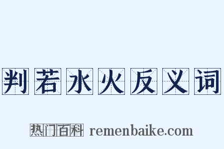 判若水火反义词是什么意思的图片